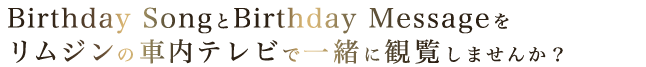 Birthday SongBirthday MessageW̎ԓerňꏏɊϗ܂񂩁H