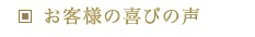 お客様の喜びの声